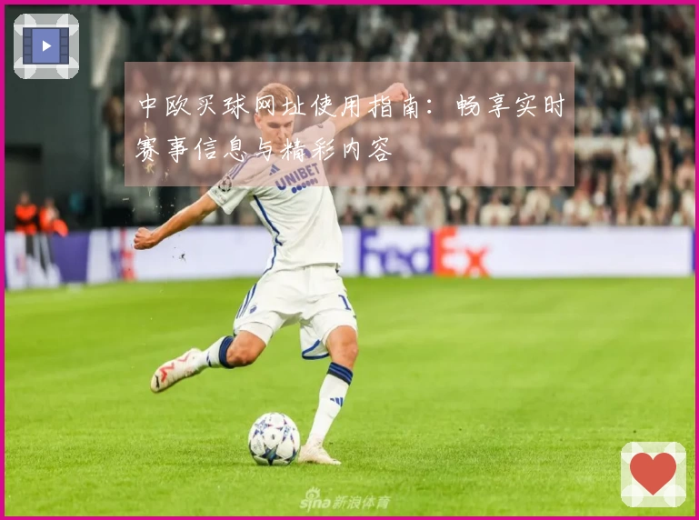 中欧买球网址使用指南：畅享实时赛事信息与精彩内容